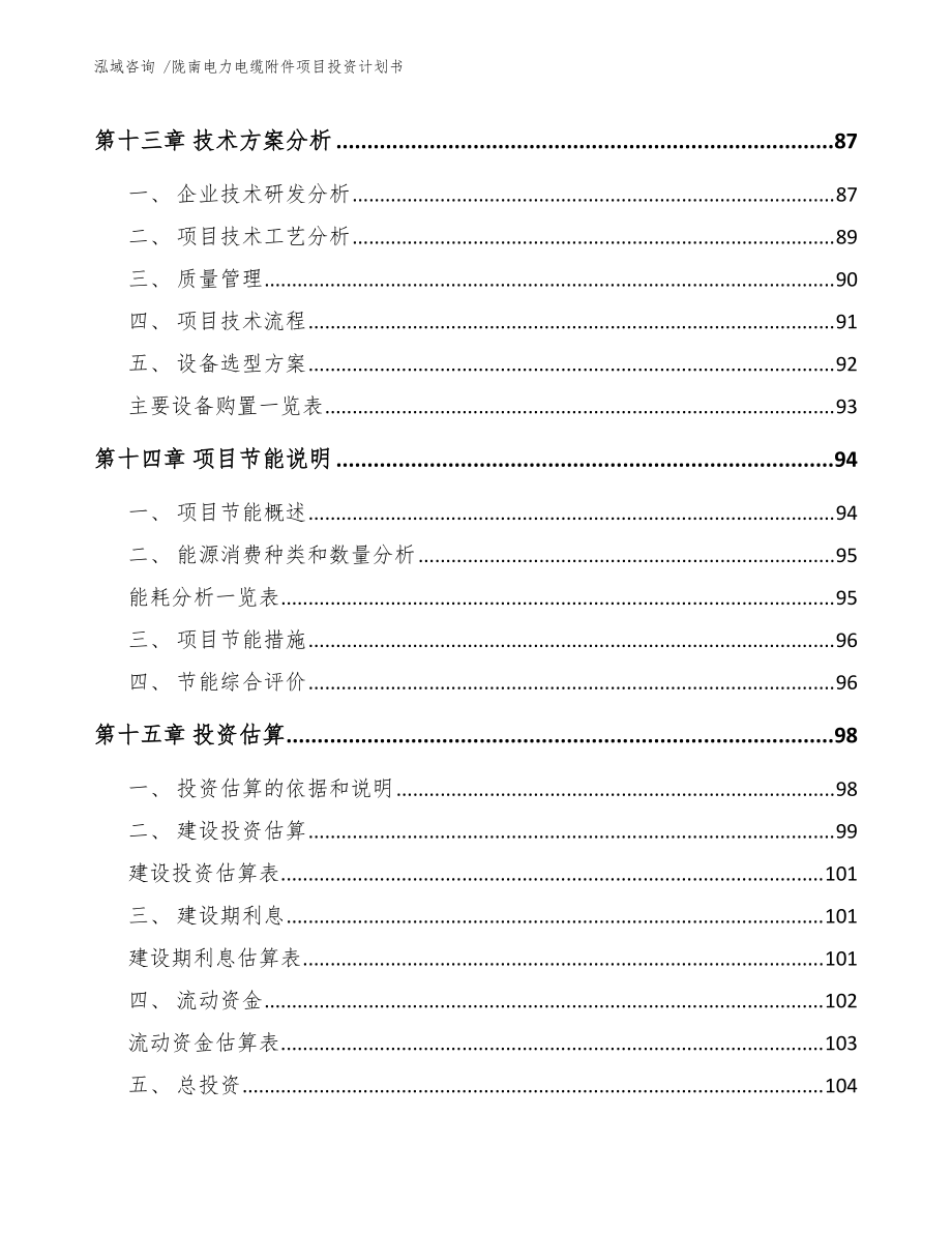 隴南市新型電力電纜附件生產(chǎn)基地項(xiàng)目投資計(jì)劃書